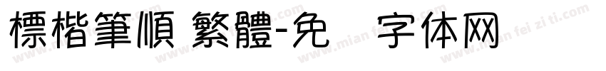 標楷筆順 繁體字体转换